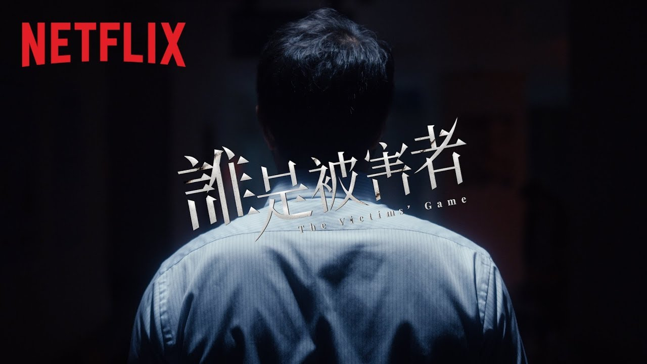 张孝全新剧《谁是被害者》4月30日在Netflix整季上线